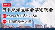 第73回日本東洋医学会学術総会