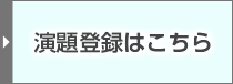 演題登録はこちら