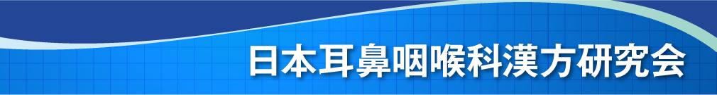 日本耳鼻咽喉科漢方研究会