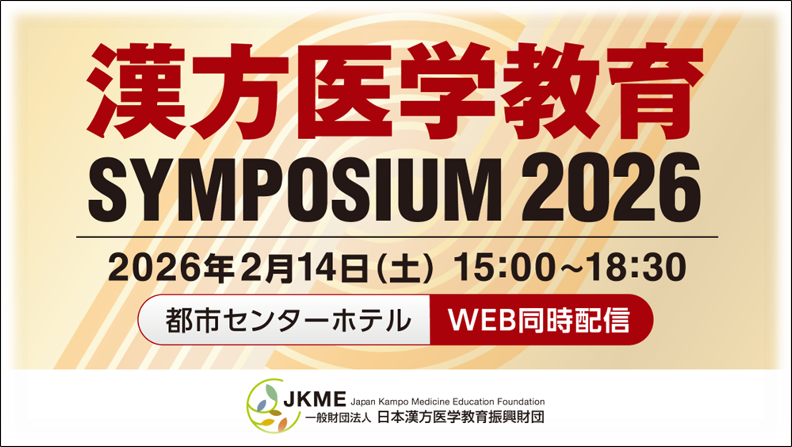 漢方医学教育SYMPOSIUM2026
